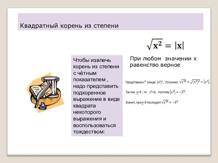 Квадратный корень из степени Чтобы извлечь корень из степени с чётным