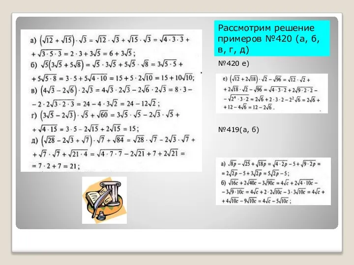 Рассмотрим решение примеров №420 (а, б, в, г, д) №420 е) №419(а, б)