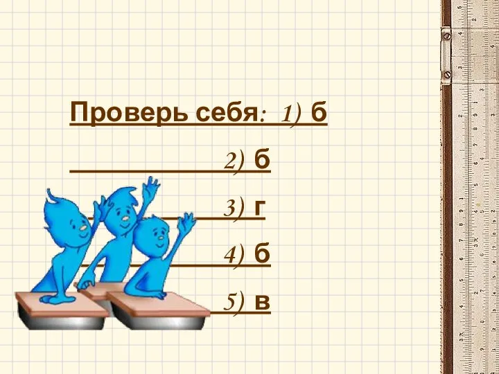 Проверь себя: 1) б 2) б 3) г 4) б 5) в