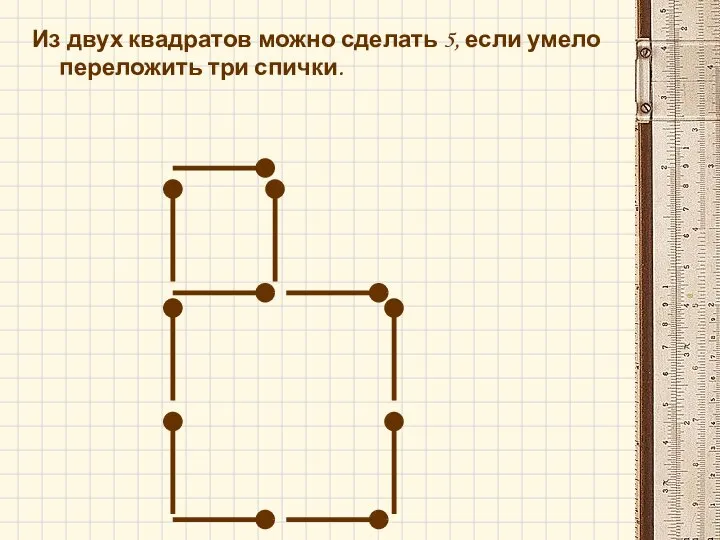 Из двух квадратов можно сделать 5, если умело переложить три спички.