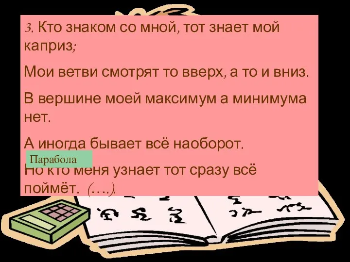 3. Кто знаком со мной, тот знает мой каприз; Мои ветви