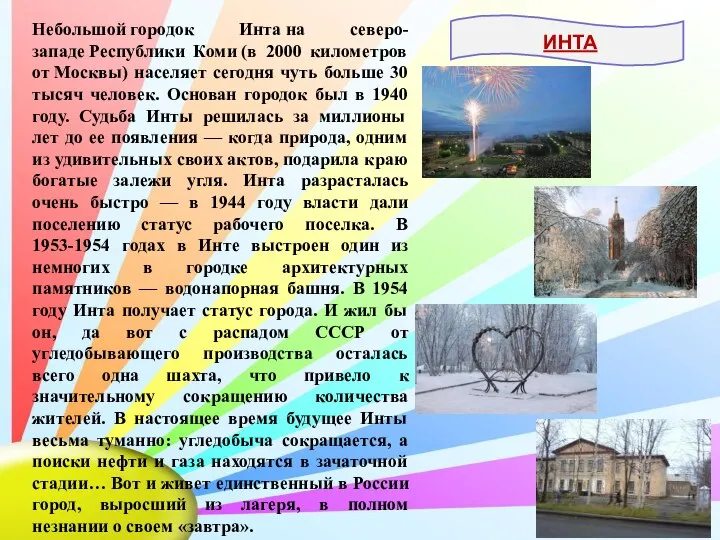 Небольшой городок Инта на северо-западе Республики Коми (в 2000 километров от