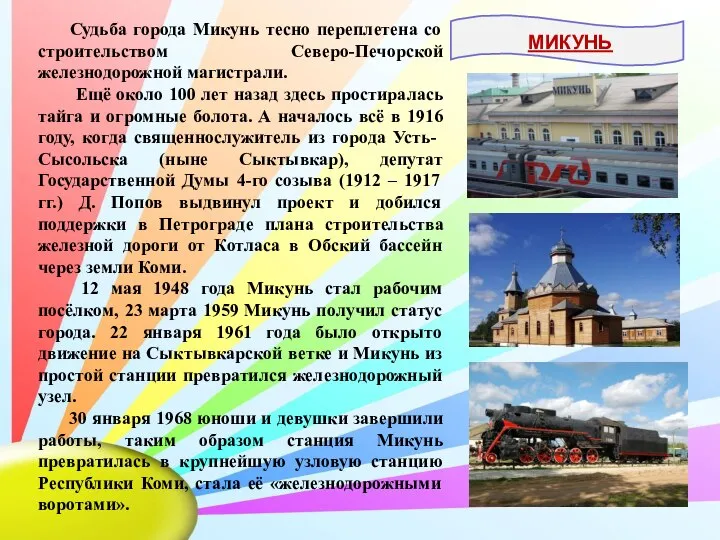 Судьба города Микунь тесно переплетена со строительством Северо-Печорской железнодорожной магистрали. Ещё