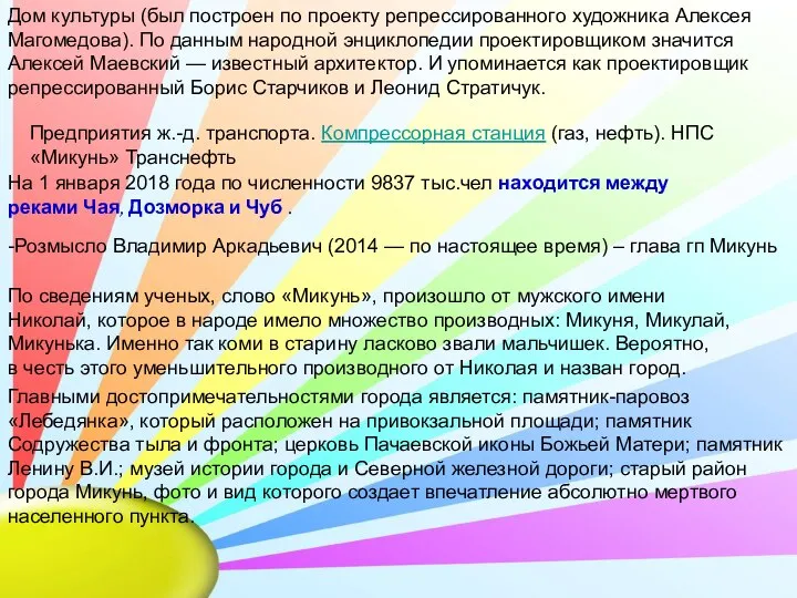 Дом культуры (был построен по проекту репрессированного художника Алексея Магомедова). По