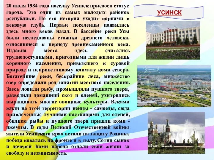 20 июля 1984 года поселку Усинск присвоен статус города. Это один