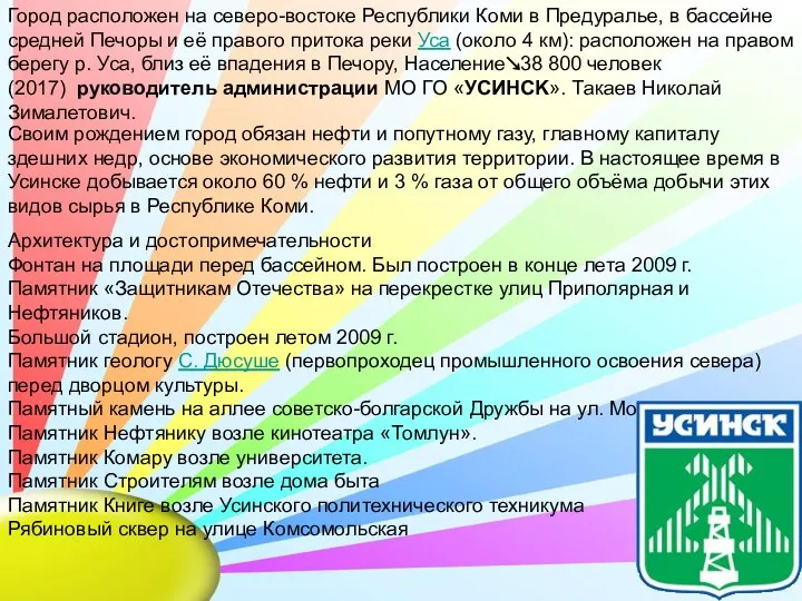 Город расположен на северо-востоке Республики Коми в Предуралье, в бассейне средней