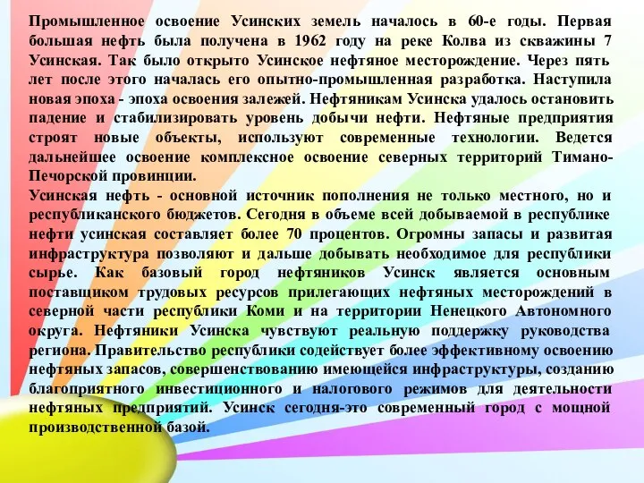 Промышленное освоение Усинских земель началось в 60-е годы. Первая большая нефть