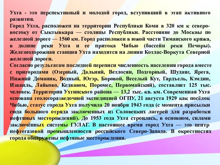 Ухта - это перспективный и молодой город, вступивший в этап активного