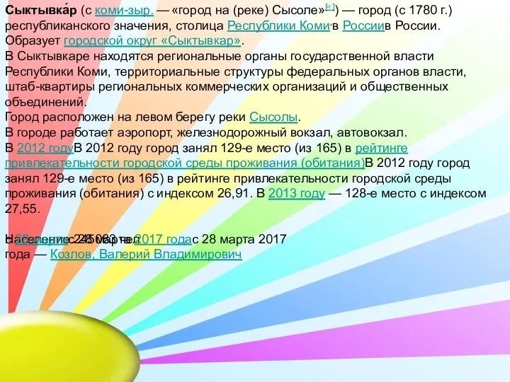 Сыктывка́р (с коми-зыр. — «город на (реке) Сысоле»[⇨]) — город (с