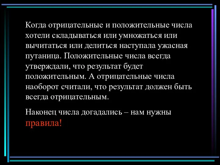 Когда отрицательные и положительные числа хотели складываться или умножаться или вычитаться