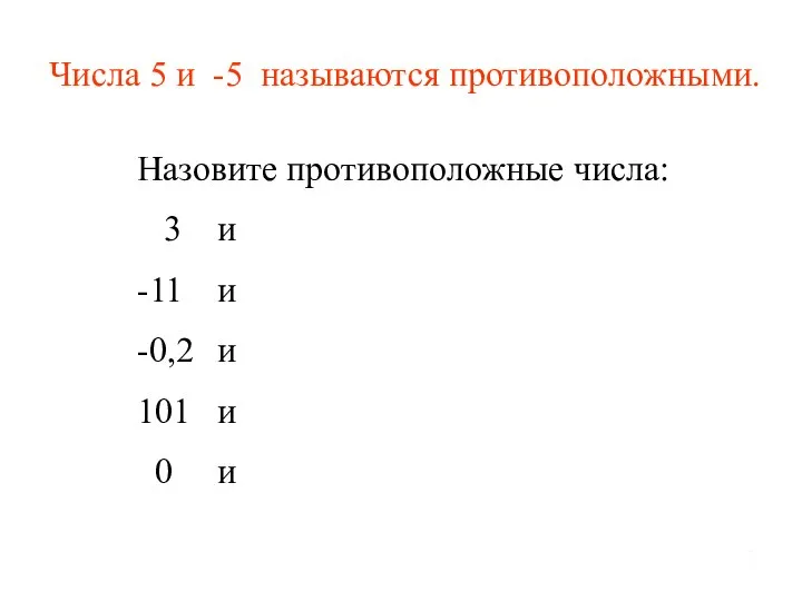 2 Числа 5 и -5 называются противоположными. Назовите противоположные числа: 3