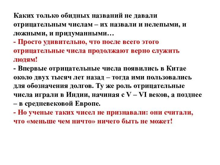 Каких только обидных названий не давали отрицательным числам – их назвали