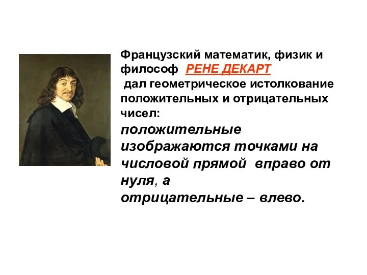 Французский математик, физик и философ РЕНЕ ДЕКАРТ дал геометрическое истолкование положительных