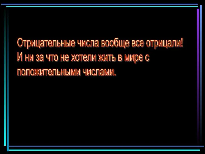 Отрицательные числа вообще все отрицали! И ни за что не хотели