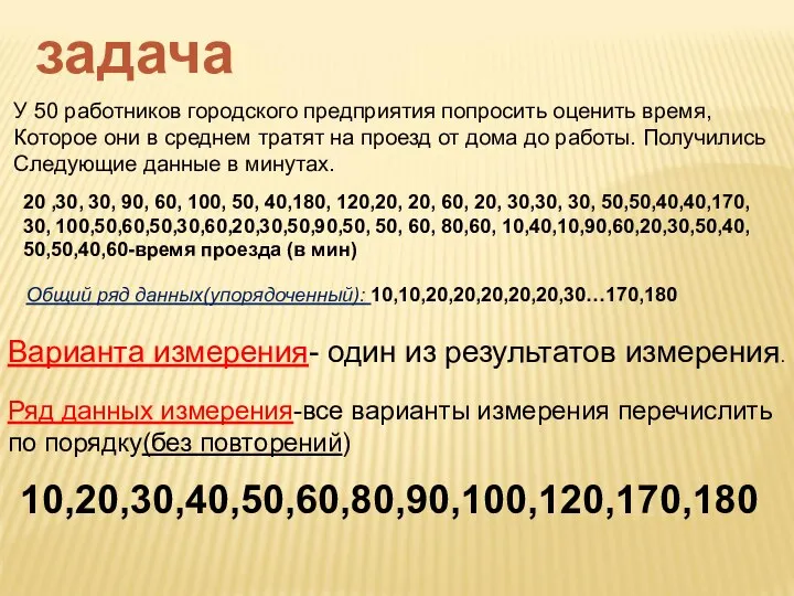 задача У 50 работников городского предприятия попросить оценить время, Которое они