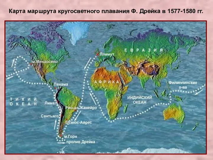 Карта маршрута кругосветного плавания Ф. Дрейка в 1577-1580 гг.