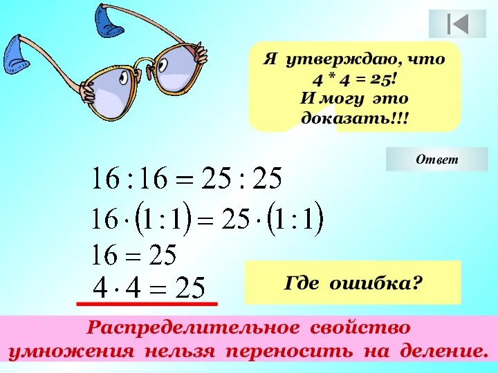 Я утверждаю, что 4 * 4 = 25! И могу это