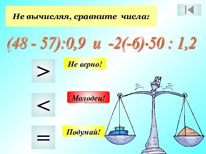 Не вычисляя, сравните числа: (48 - 57):0,9 и -2(-6) 50 :