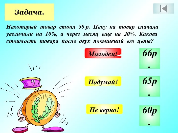 Задача. Некоторый товар стоил 50 р. Цену на товар сначала увеличили