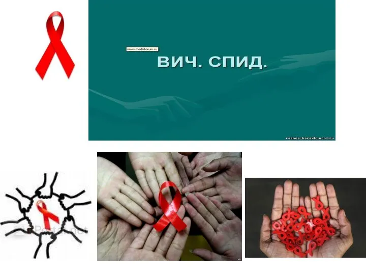ВИЧ - инфекция