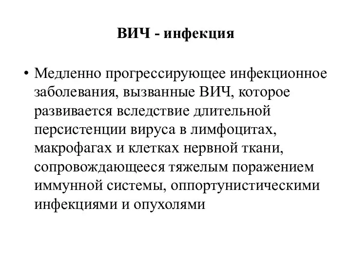 ВИЧ - инфекция Медленно прогрессирующее инфекционное заболевания, вызванные ВИЧ, которое развивается