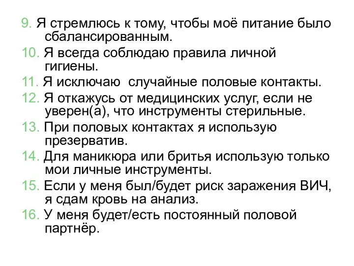 9. Я стремлюсь к тому, чтобы моё питание было сбалансированным. 10.