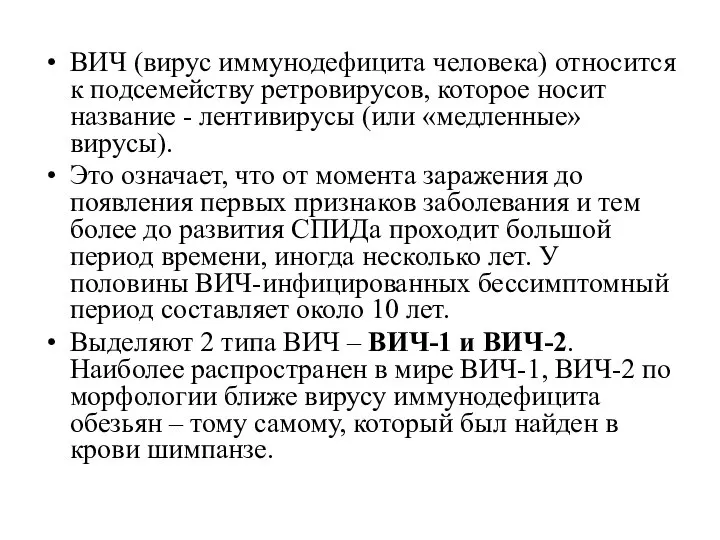 ВИЧ (вирус иммунодефицита человека) относится к подсемейству ретровирусов, которое носит название