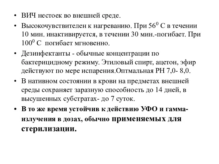 ВИЧ нестоек во внешней среде. Высокочувствителен к нагреванию. При 560 С