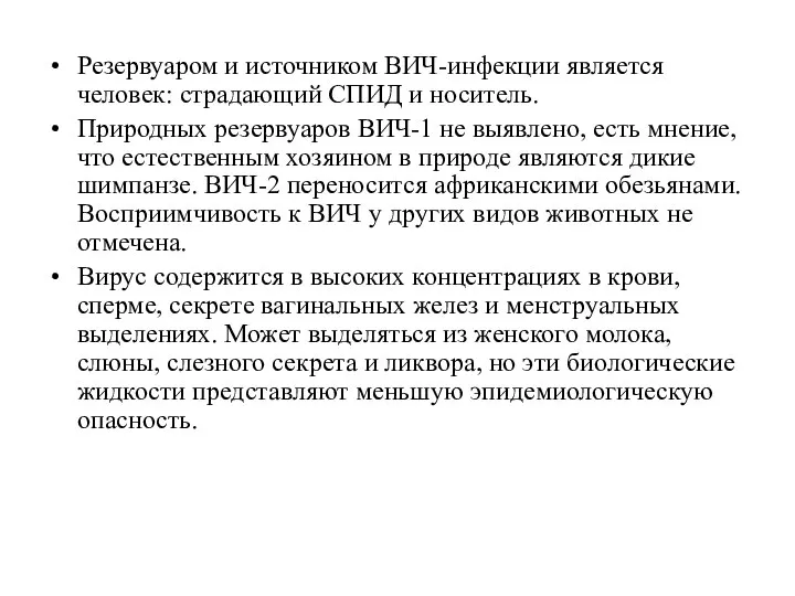 Резервуаром и источником ВИЧ-инфекции является человек: страдающий СПИД и носитель. Природных