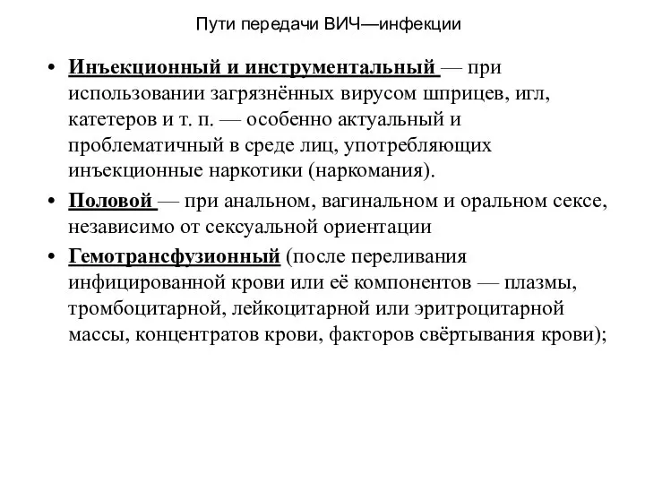 Пути передачи ВИЧ—инфекции Инъекционный и инструментальный — при использовании загрязнённых вирусом