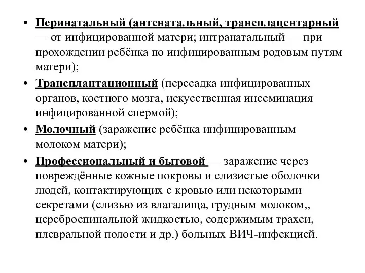 Перинатальный (антенатальный, трансплацентарный — от инфицированной матери; интранатальный — при прохождении