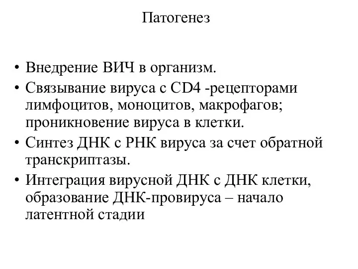 Патогенез Внедрение ВИЧ в организм. Связывание вируса c CD4 -рецепторами лимфоцитов,