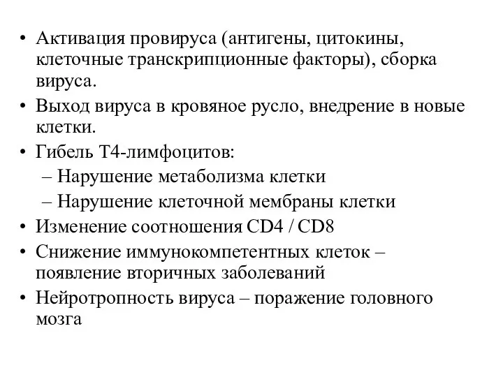 Активация провируса (антигены, цитокины, клеточные транскрипционные факторы), сборка вируса. Выход вируса