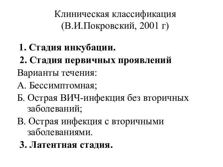 Клиническая классификация (В.И.Покровский, 2001 г) 1. Стадия инкубации. 2. Стадия первичных