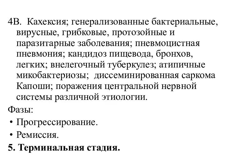 4В. Кахексия; генерализованные бактериальные, вирусные, грибковые, протозойные и паразитарные заболевания; пневмоцистная