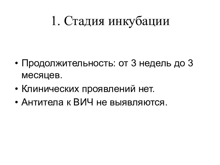 1. Стадия инкубации Продолжительность: от 3 недель до 3 месяцев. Клинических