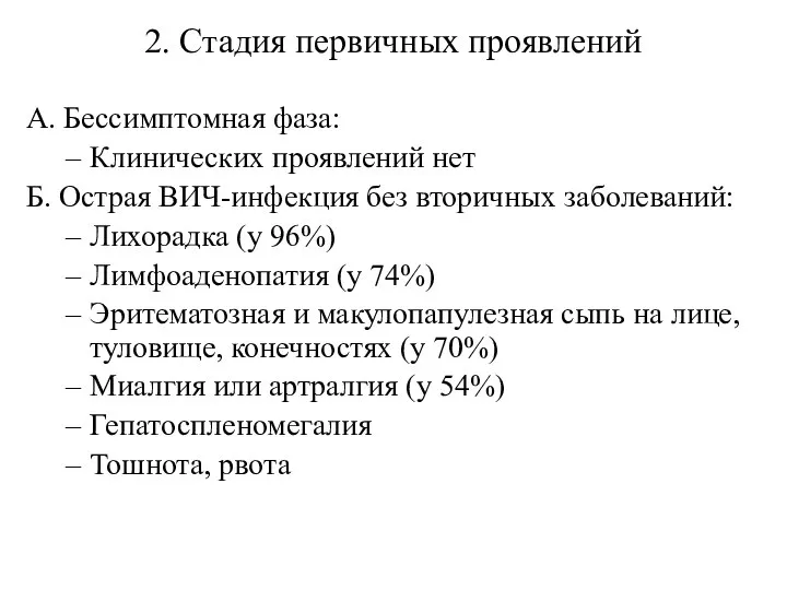 2. Стадия первичных проявлений А. Бессимптомная фаза: Клинических проявлений нет Б.