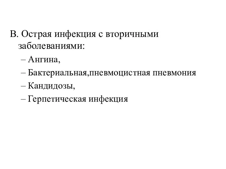 В. Острая инфекция с вторичными заболеваниями: Ангина, Бактериальная,пневмоцистная пневмония Кандидозы, Герпетическая инфекция