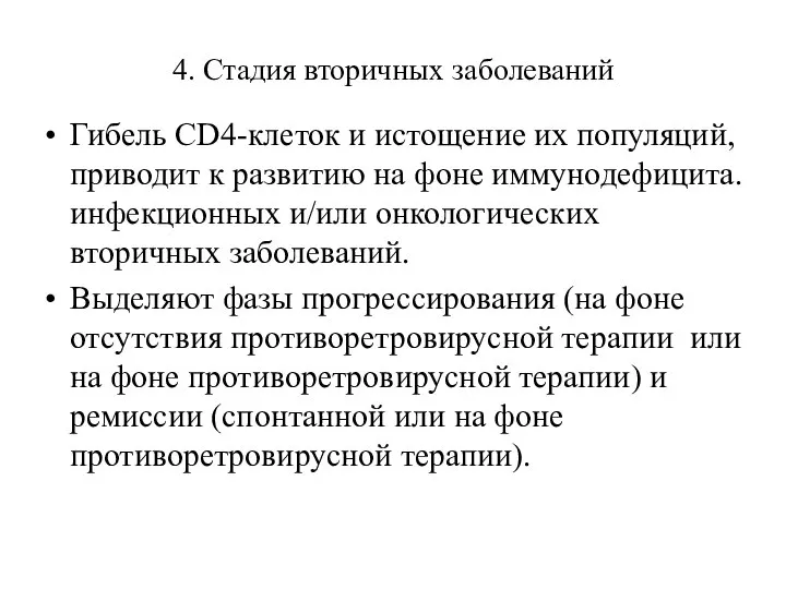 4. Стадия вторичных заболеваний Гибель CD4-клеток и истощение их популяций, приводит