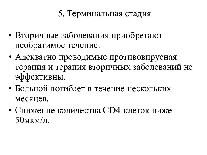 5. Терминальная стадия Вторичные заболевания приобретают необратимое течение. Адекватно проводимые противовирусная