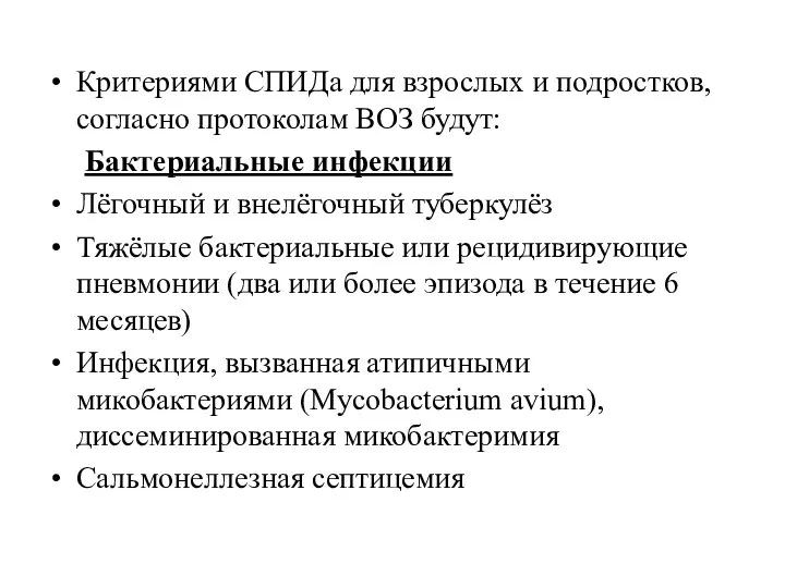 Критериями СПИДа для взрослых и подростков, согласно протоколам ВОЗ будут: Бактериальные