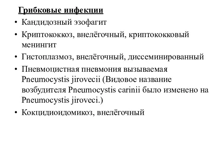 Грибковые инфекции Кандидозный эзофагит Криптококкоз, внелёгочный, криптококковый менингит Гистоплазмоз, внелёгочный, диссеминированный