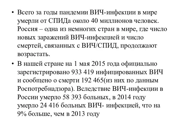 Всего за годы пандемии ВИЧ-инфекции в мире умерли от СПИДа около