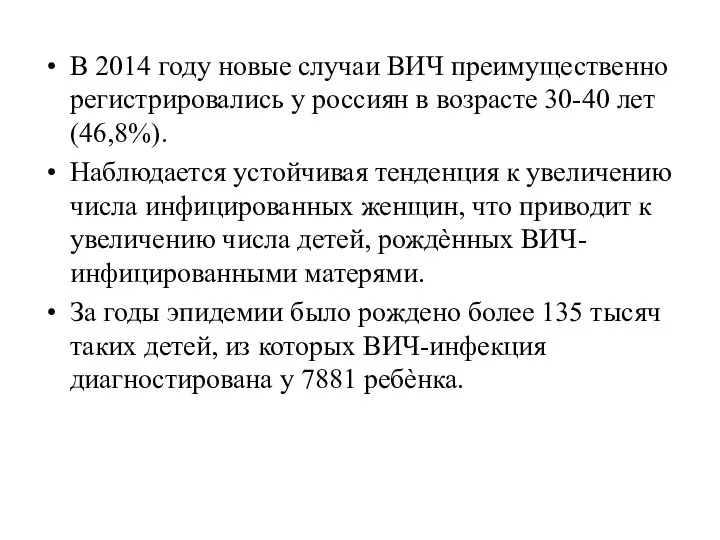 В 2014 году новые случаи ВИЧ преимущественно регистрировались у россиян в