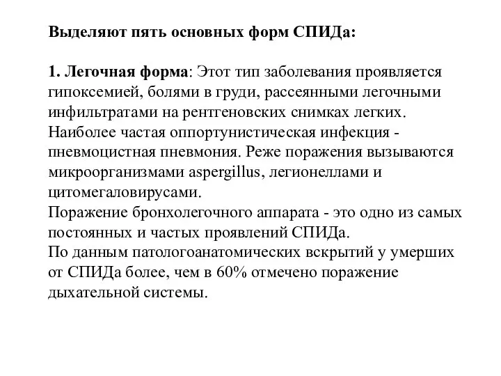 Выделяют пять основных форм СПИДа: 1. Легочная форма: Этот тип заболевания