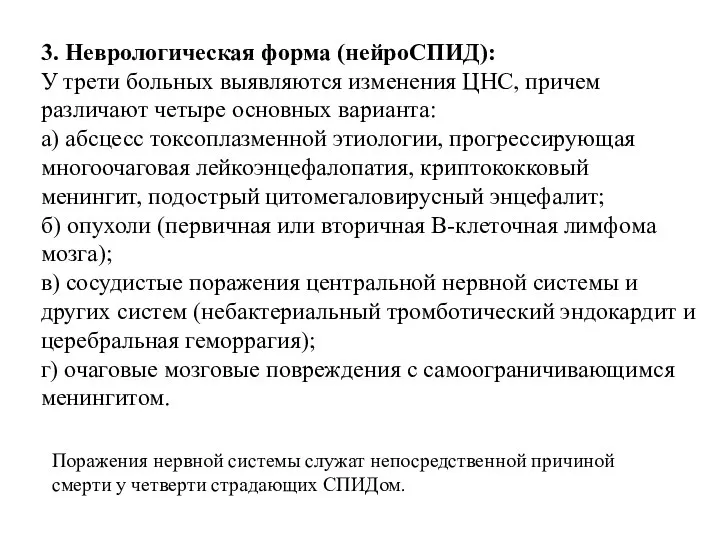 3. Неврологическая форма (нейроСПИД): У трети больных выявляются изменения ЦНС, причем