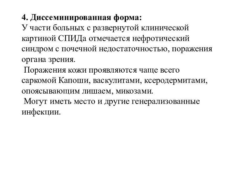 4. Диссеминированная форма: У части больных с развернутой клинической картиной СПИДа