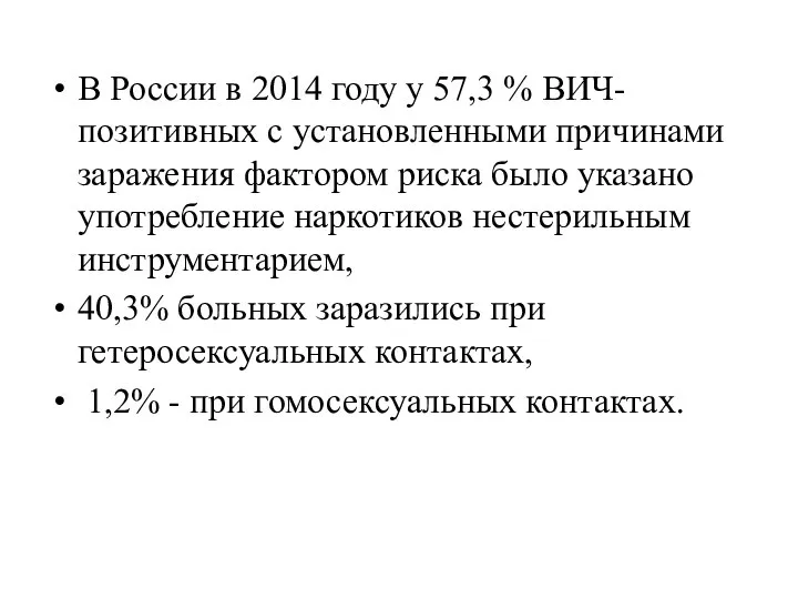 В России в 2014 году у 57,3 % ВИЧ-позитивных с установленными