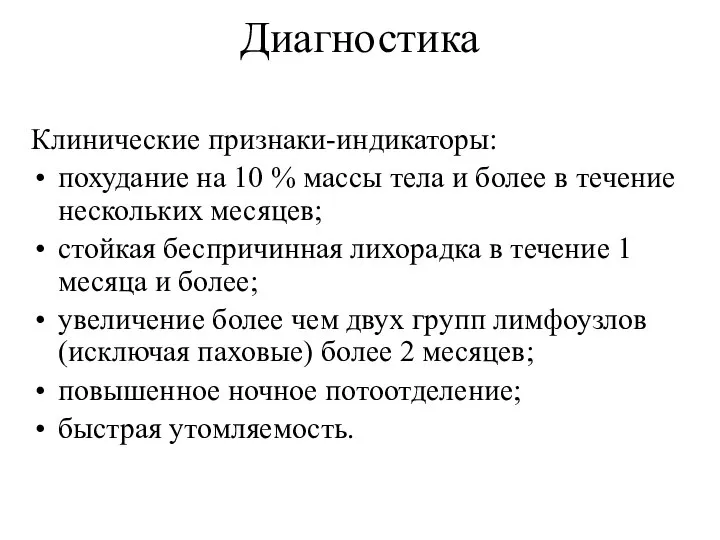 Диагностика Клинические признаки-индикаторы: похудание на 10 % массы тела и более