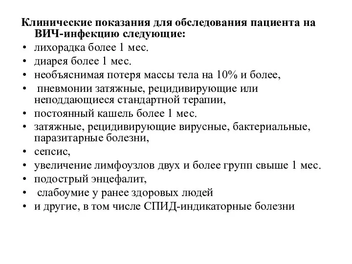 Клинические показания для обследования пациента на ВИЧ-инфекцию следующие: лихорадка более 1